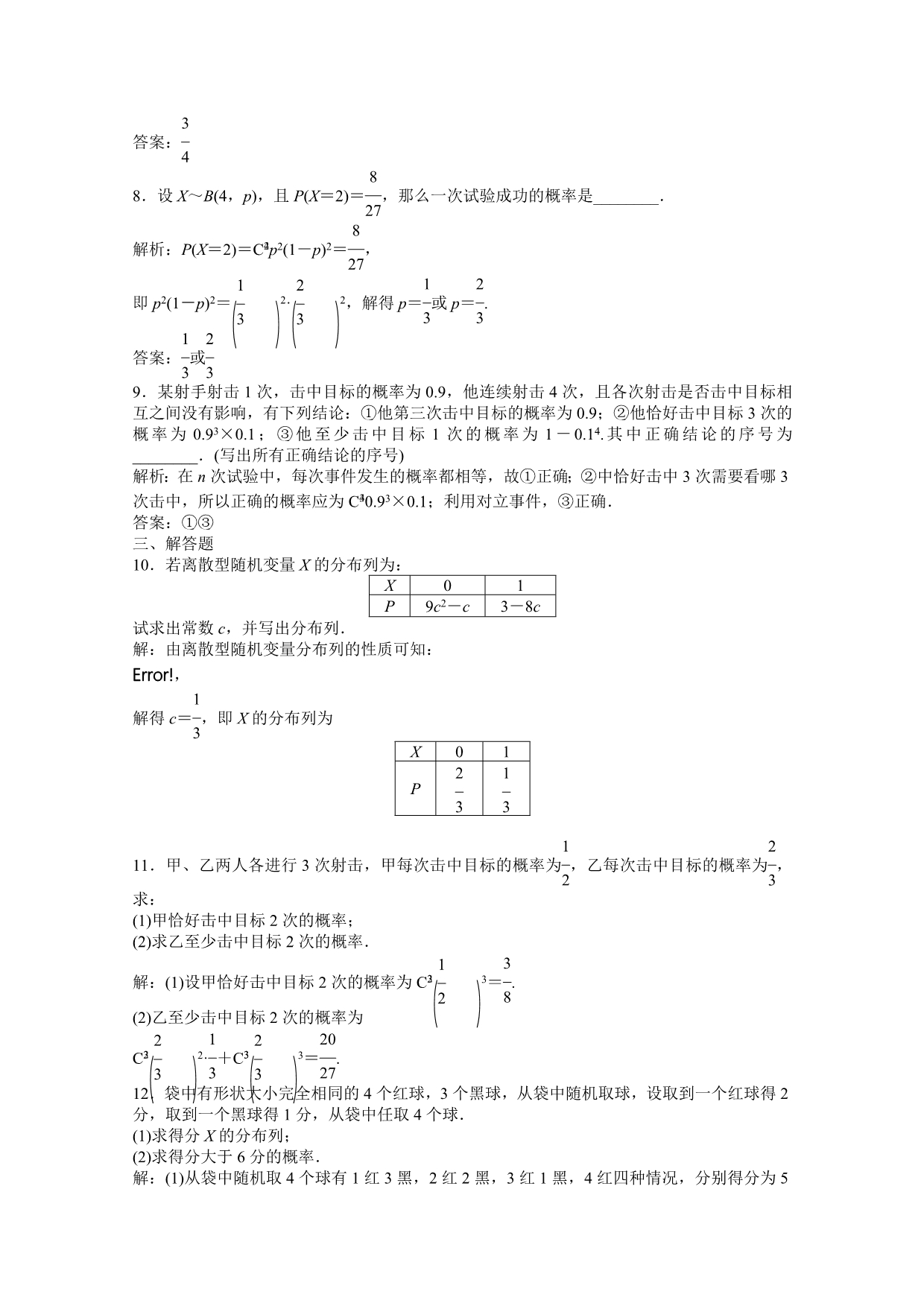 2012【优化方案】精品练：数学湘教版选修2-3 第8章8.2.5知能优化训练.doc_第3页