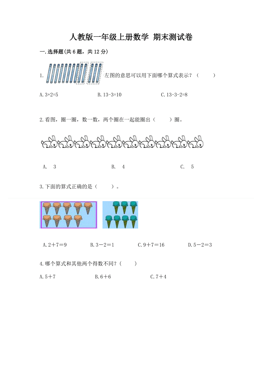 人教版一年级上册数学 期末测试卷含答案（典型题）.docx_第1页