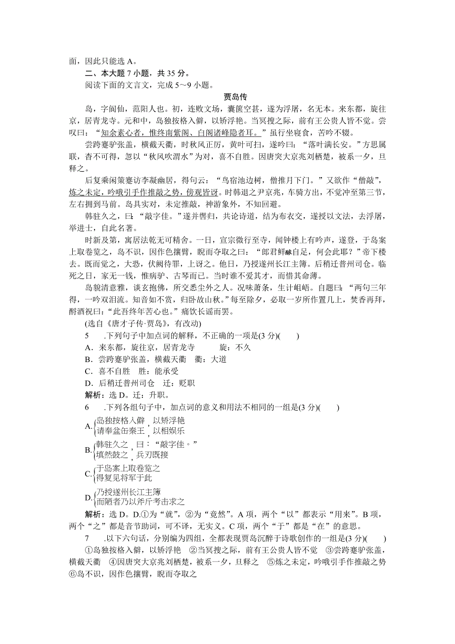 《优化方案》2015-2016学年高二语文粤教版选修《唐诗宋词元曲选读》第二单元 唐诗之旅（下） 单元测试 WORD版含解析.doc_第2页