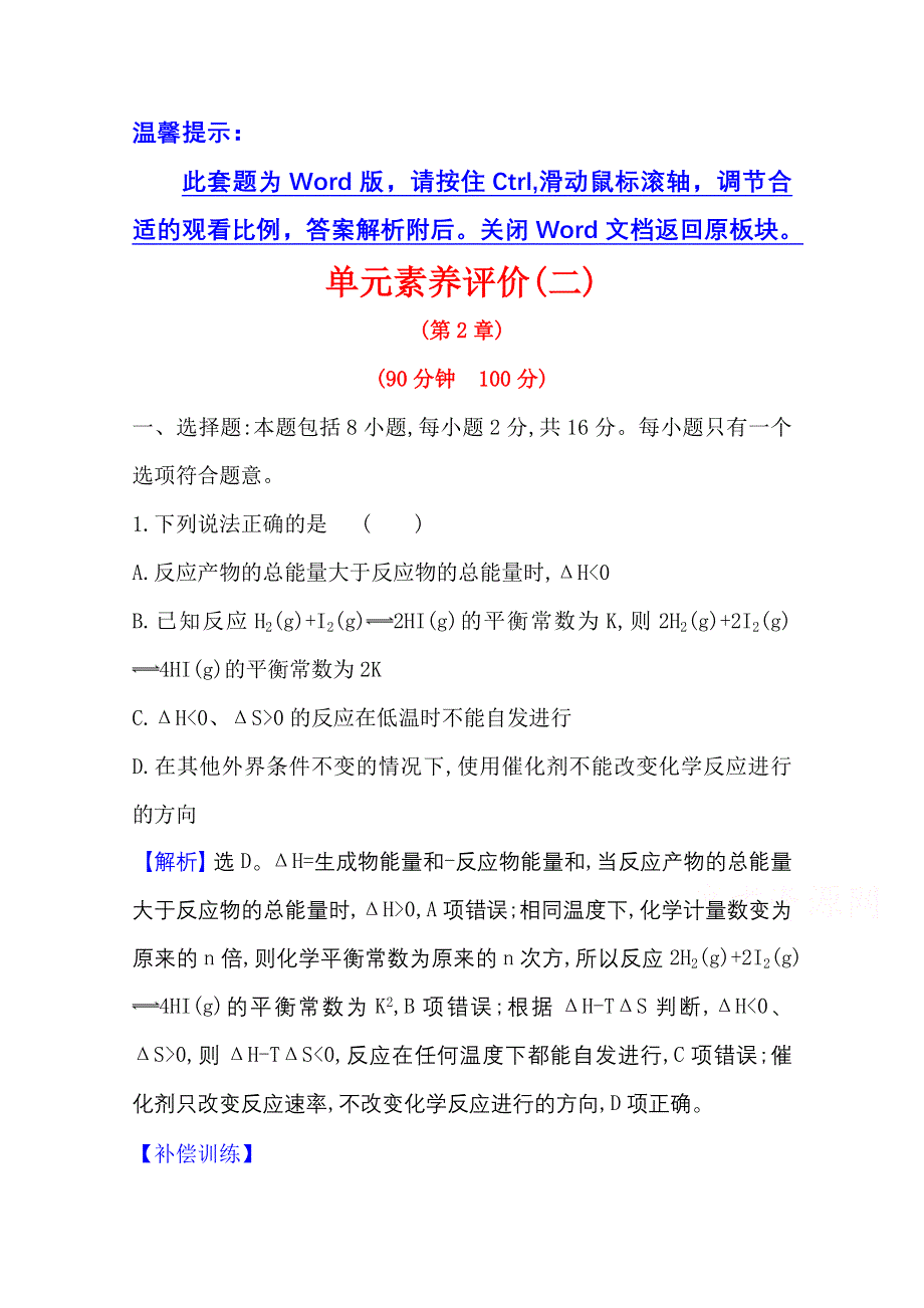 2020-2021学年化学新教材鲁科版选择性必修一习题：单元素养评价（二） WORD版含解析.doc_第1页