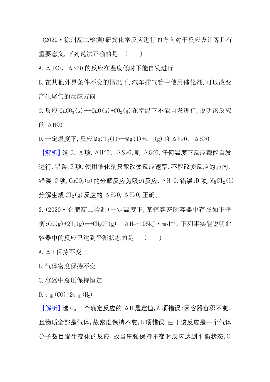 2020-2021学年化学新教材鲁科版选择性必修一习题：单元素养评价（二） WORD版含解析.doc_第2页