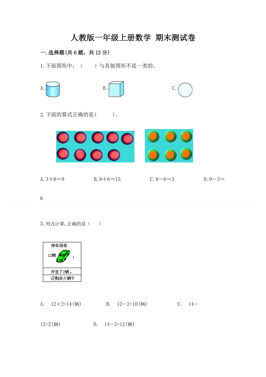 人教版一年级上册数学 期末测试卷各版本.docx_第1页