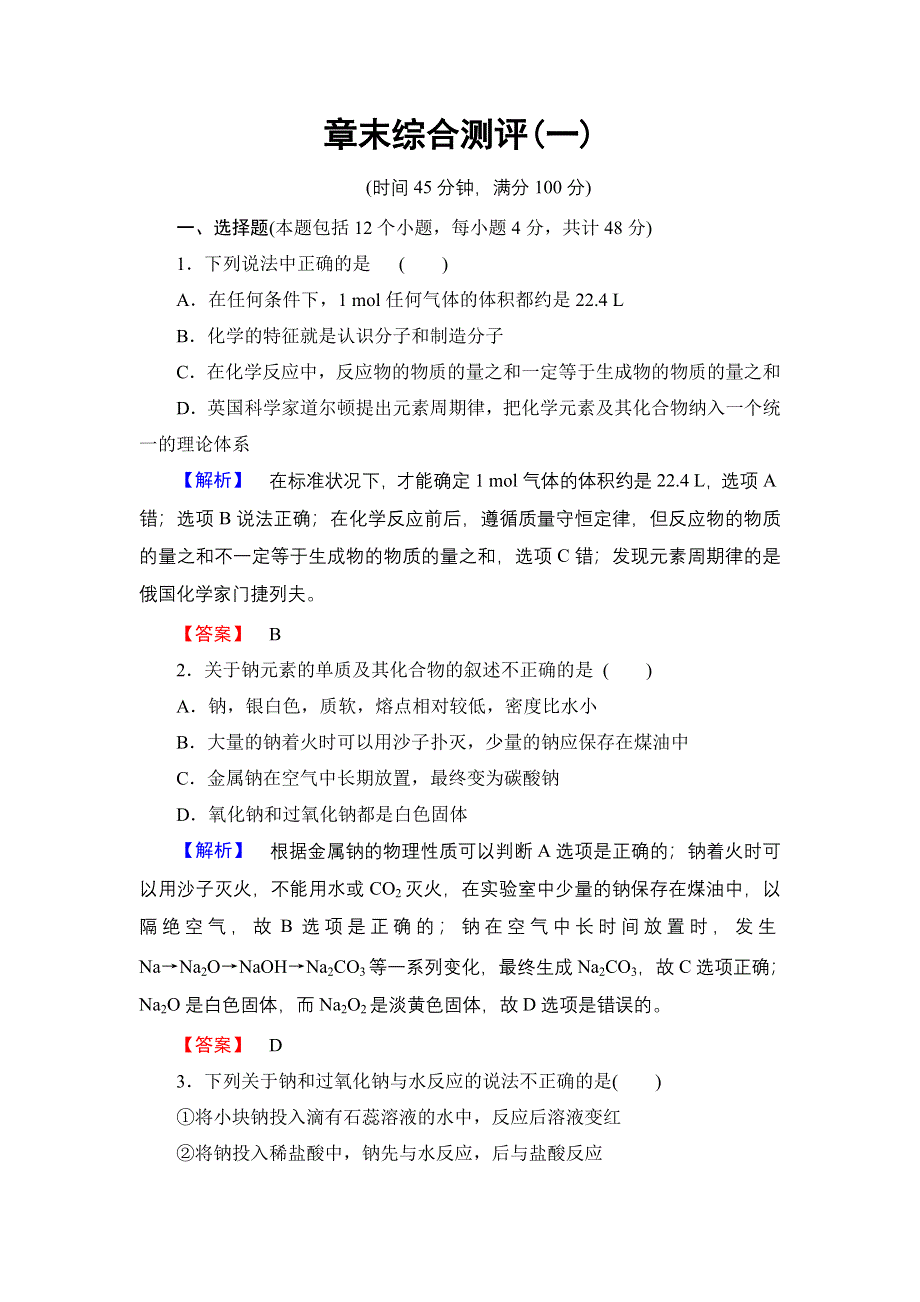 2016-2017学年高中化学鲁科版必修1章末综合测评1 WORD版含解析.doc_第1页