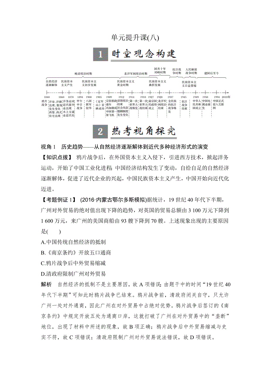 2018年高考历史（人教版）一轮复习精品讲练：第八单元 工业文明冲击下的中国近代经济和近代现代社会生活的变迁 单元提升课 WORD版含解析.doc_第1页