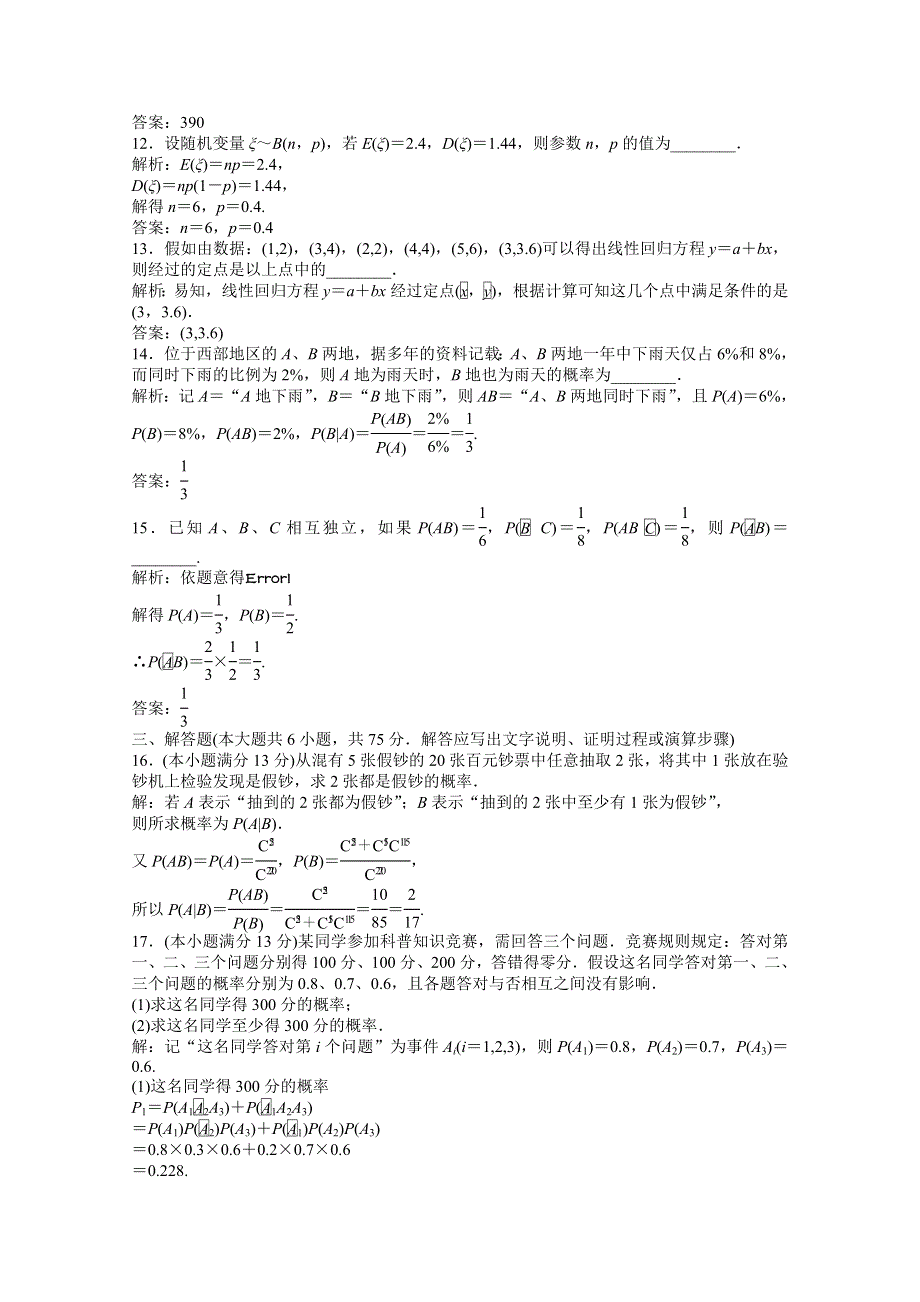 2012【优化方案】精品练：数学湘教版选修2-3 第8章章末综合检测.doc_第3页