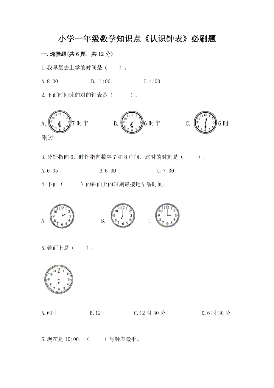 小学一年级数学知识点《认识钟表》必刷题附参考答案（a卷）.docx_第1页