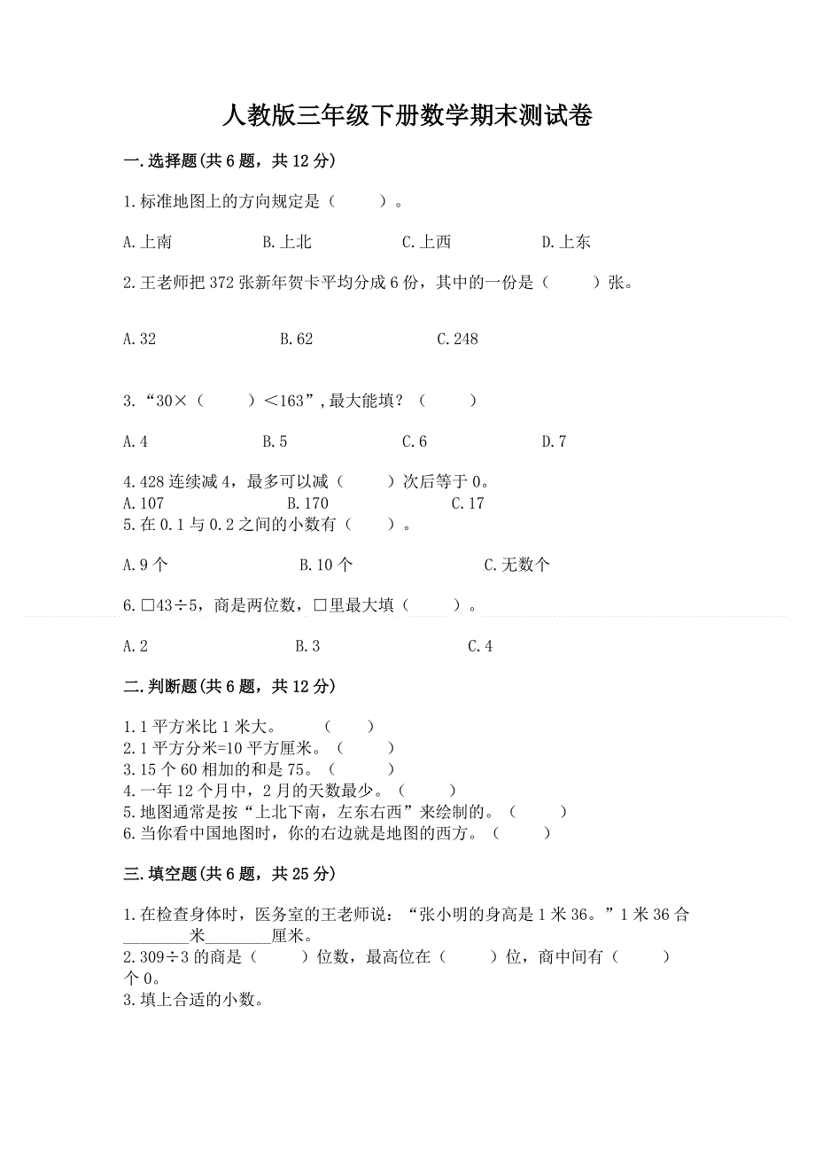 人教版三年级下册数学期末测试卷精品【考点梳理】.docx_第1页