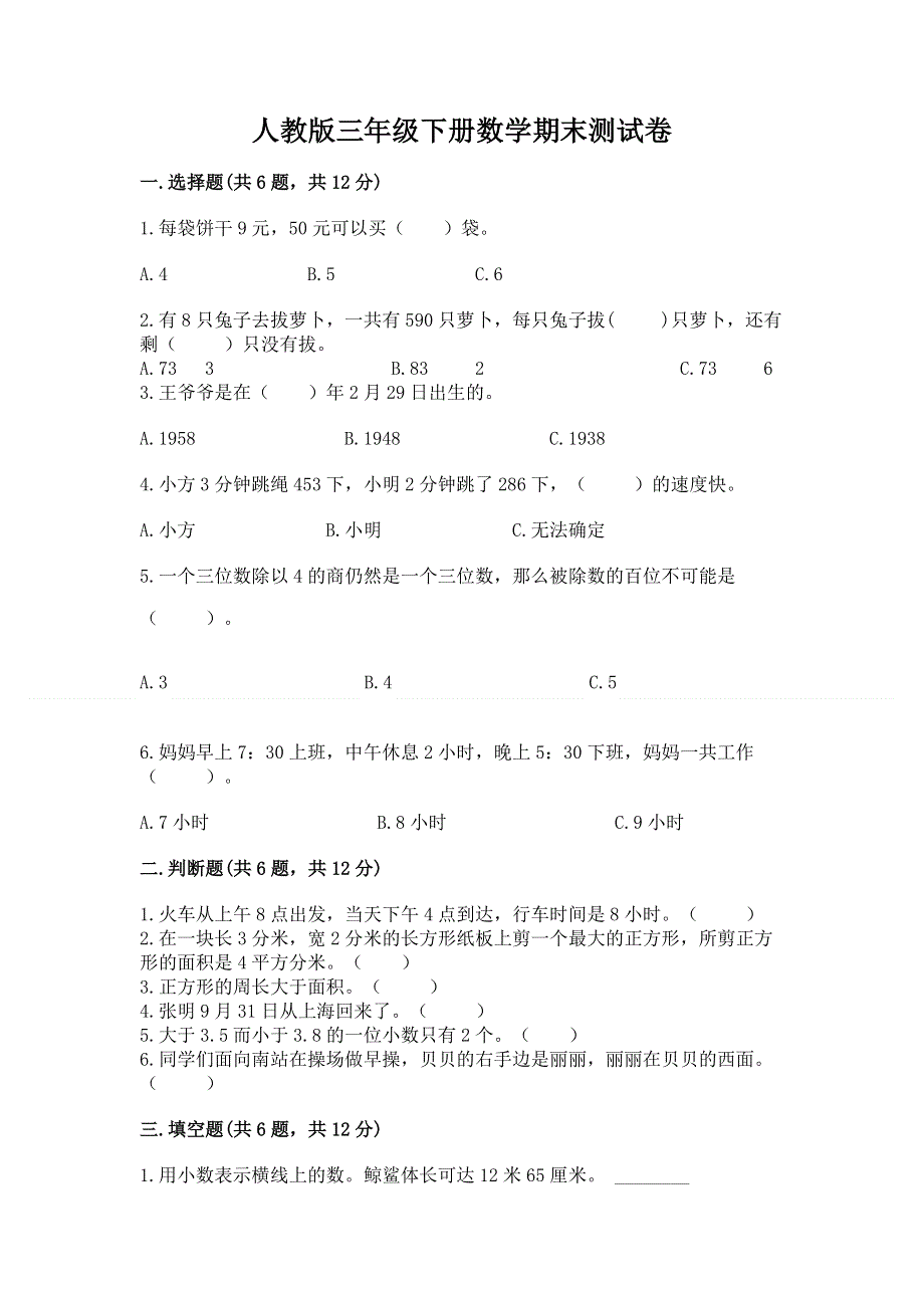 人教版三年级下册数学期末测试卷精品加答案.docx_第1页