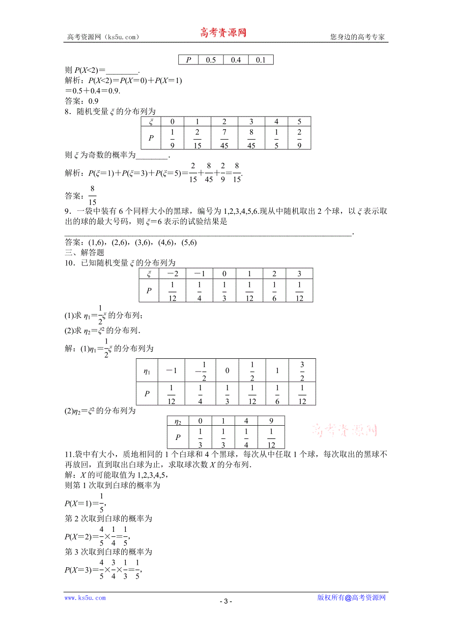 2012【优化方案】精品练：数学湘教版选修2-3 第8章8.2.4知能优化训练.doc_第3页