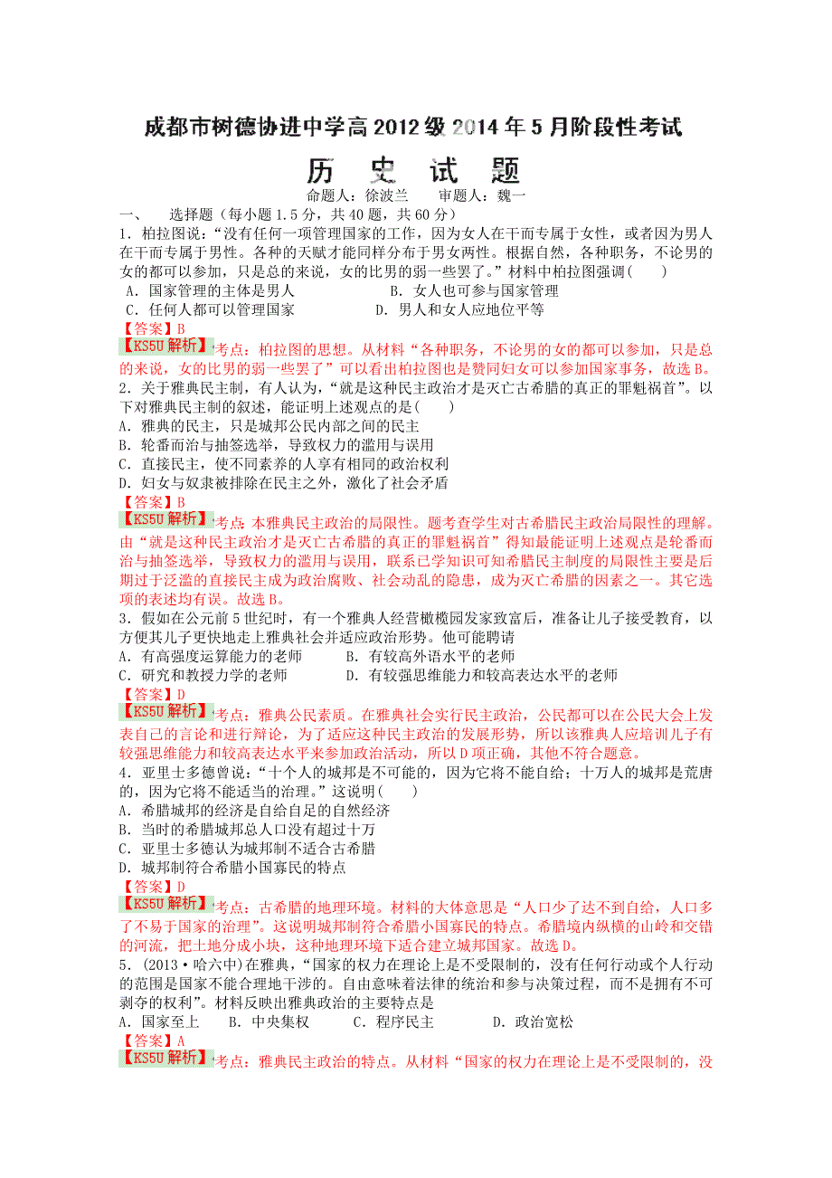 四川省成都市树德协进中学2013-2014学年高二5月阶段性考试 历史 WORD版含解析BYSHI.doc_第1页