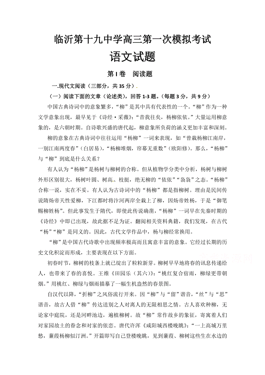 山东省临沂市第十九中学新2019届高三上学期第一次模拟考试语文试题 WORD版含答案.doc_第1页