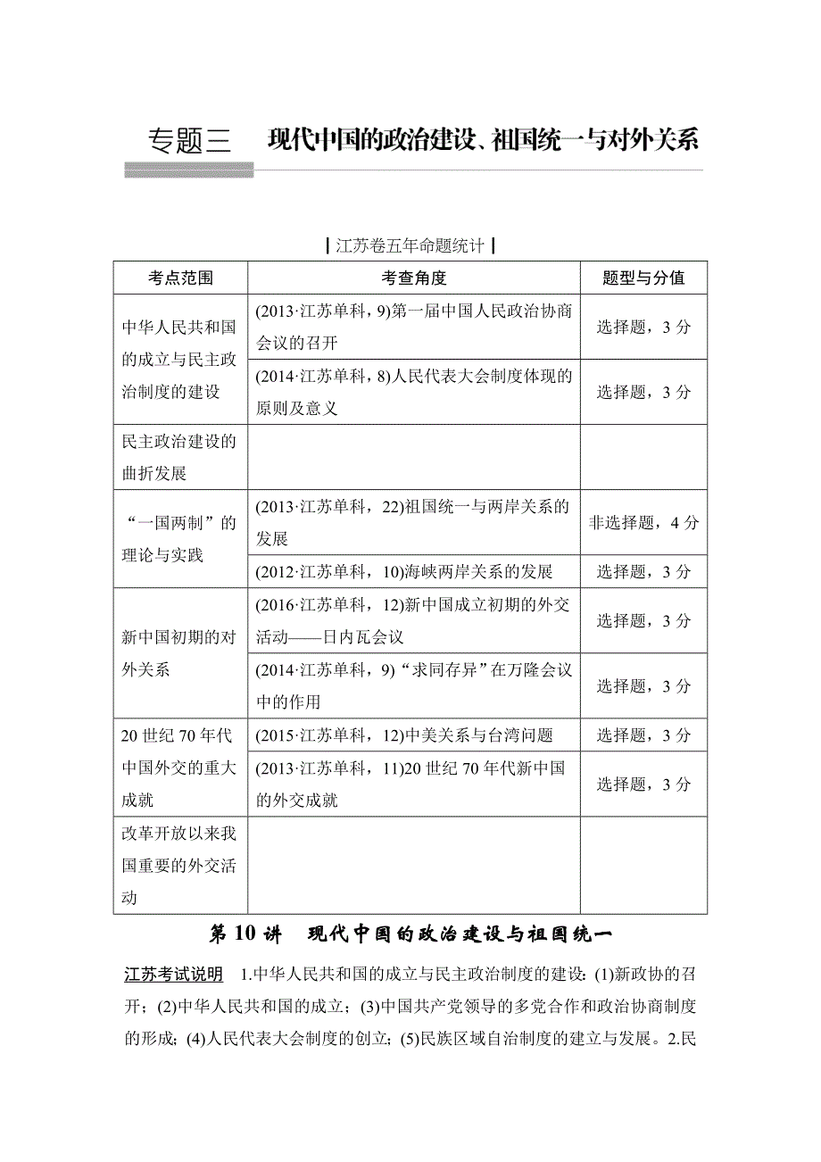 2018年高考历史（人民版江苏专用）总复习教师用书：第10讲　现代中国的政治建设与祖国统一 WORD版含解析.doc_第1页