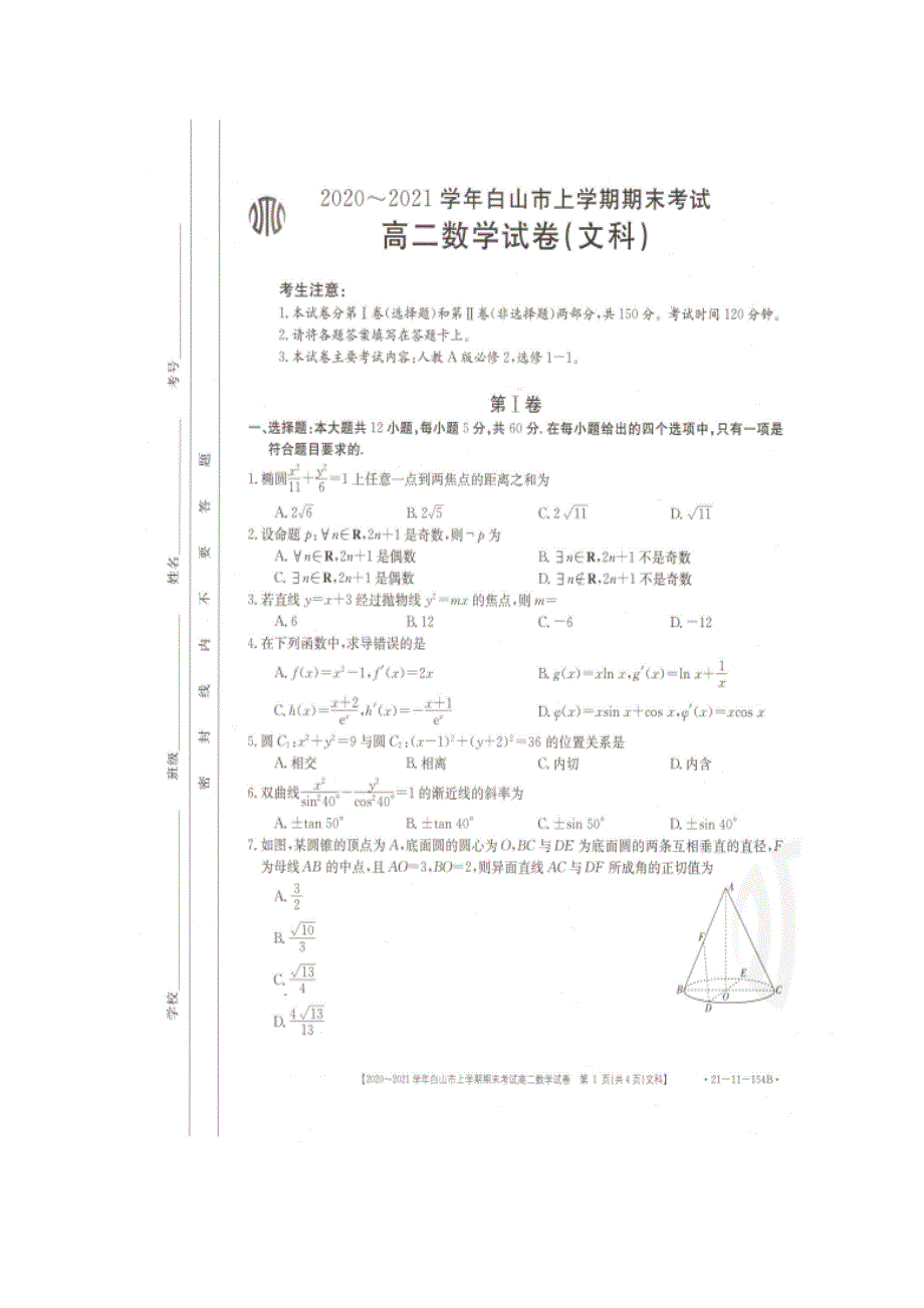 吉林省白山市2020-2021学年高二上学期期末考试数学（文）试题 图片版含答案.docx_第1页