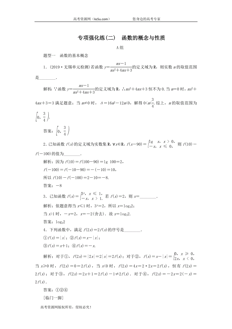 2020届高考数学（江苏专用）二轮复习专项强化练（二）函数的概念与性质 WORD版含答案.doc_第1页