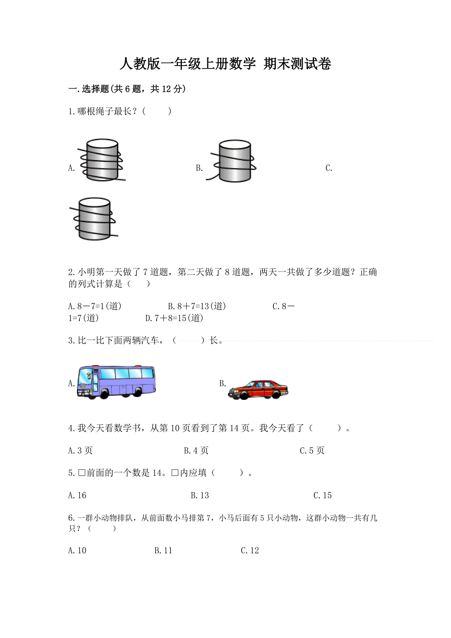 人教版一年级上册数学 期末测试卷及答案（网校专用）.docx_第1页