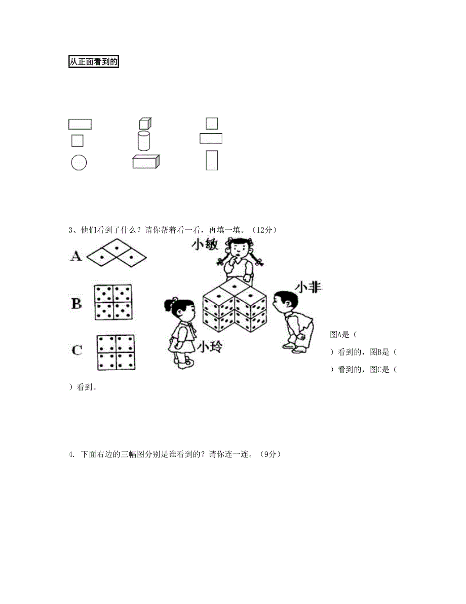 二年级数学上册 第5单元《观察物体一》试卷1 新人教版.doc_第2页