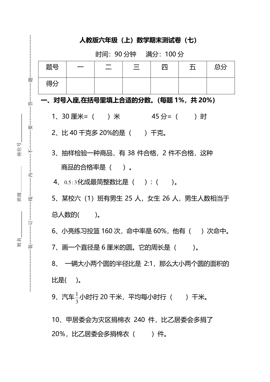 人教版六年级数学上册期末检测卷（七）（附答案）.pdf_第1页