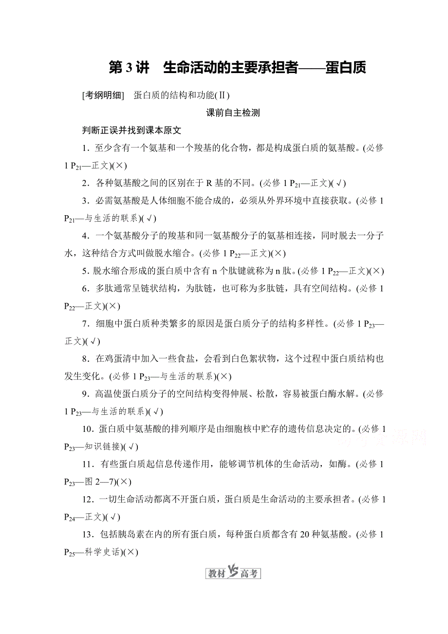 2021届新高考生物一轮复习（选择性考试A方案）学案：必修1 第1单元 第3讲　生命活动的主要承担者——蛋白质 WORD版含解析.doc_第1页