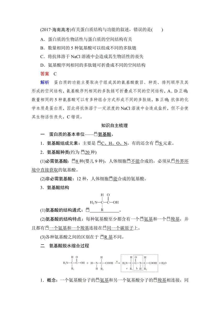 2021届新高考生物一轮复习（选择性考试A方案）学案：必修1 第1单元 第3讲　生命活动的主要承担者——蛋白质 WORD版含解析.doc_第2页