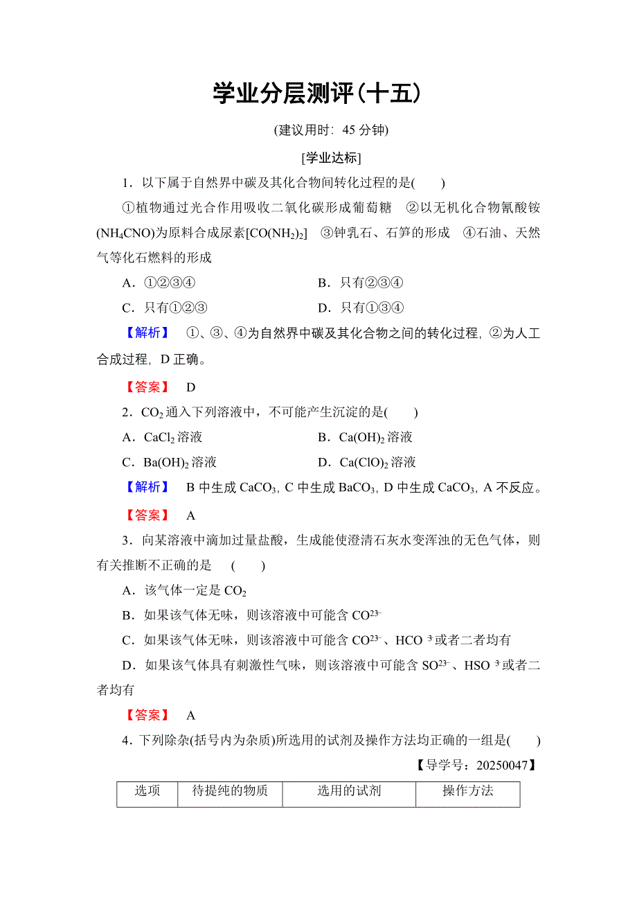 2016-2017学年高中化学鲁科版必修1学业分层测评15 碳及其化合物间的转化 WORD版含解析.doc_第1页