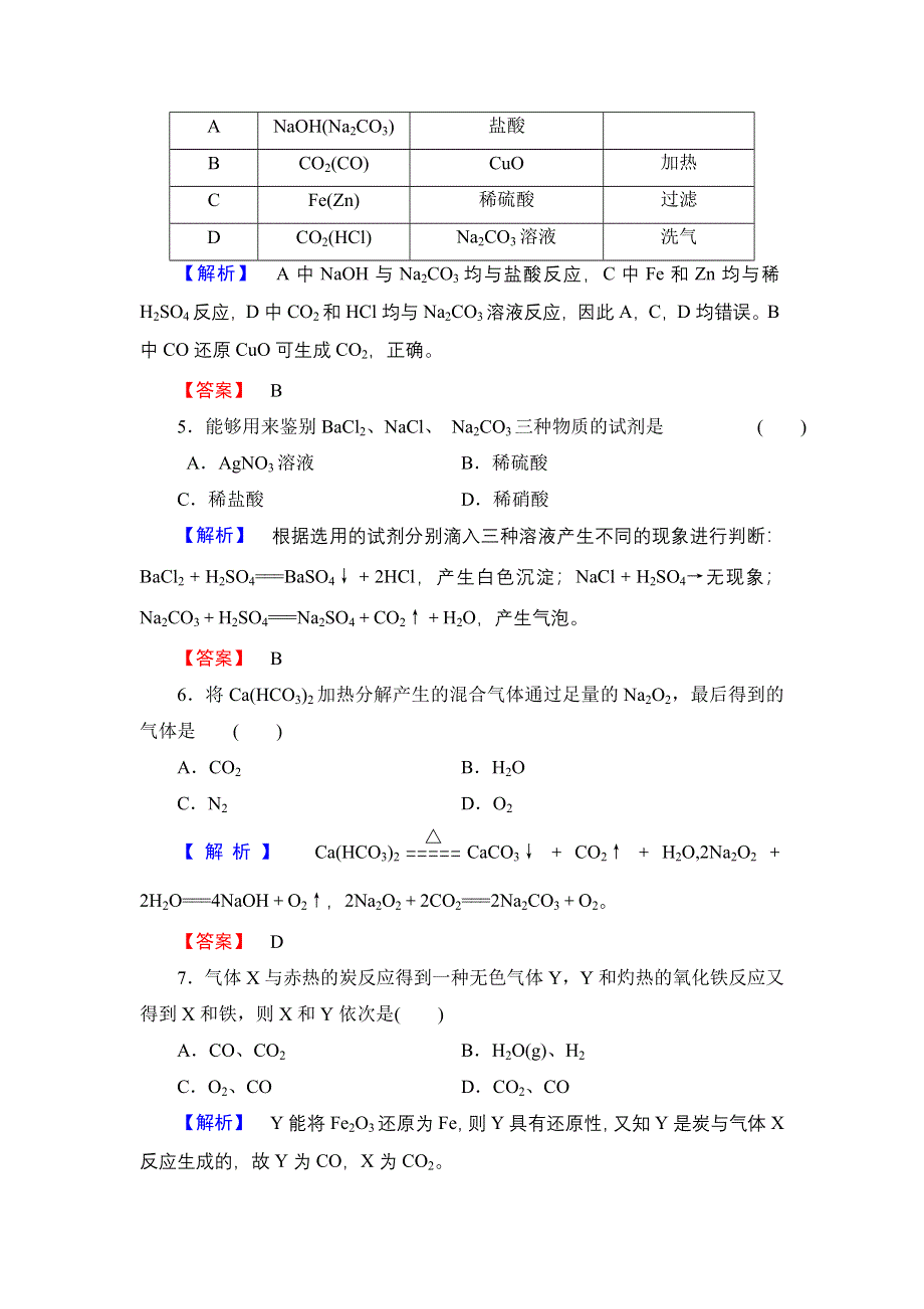 2016-2017学年高中化学鲁科版必修1学业分层测评15 碳及其化合物间的转化 WORD版含解析.doc_第2页