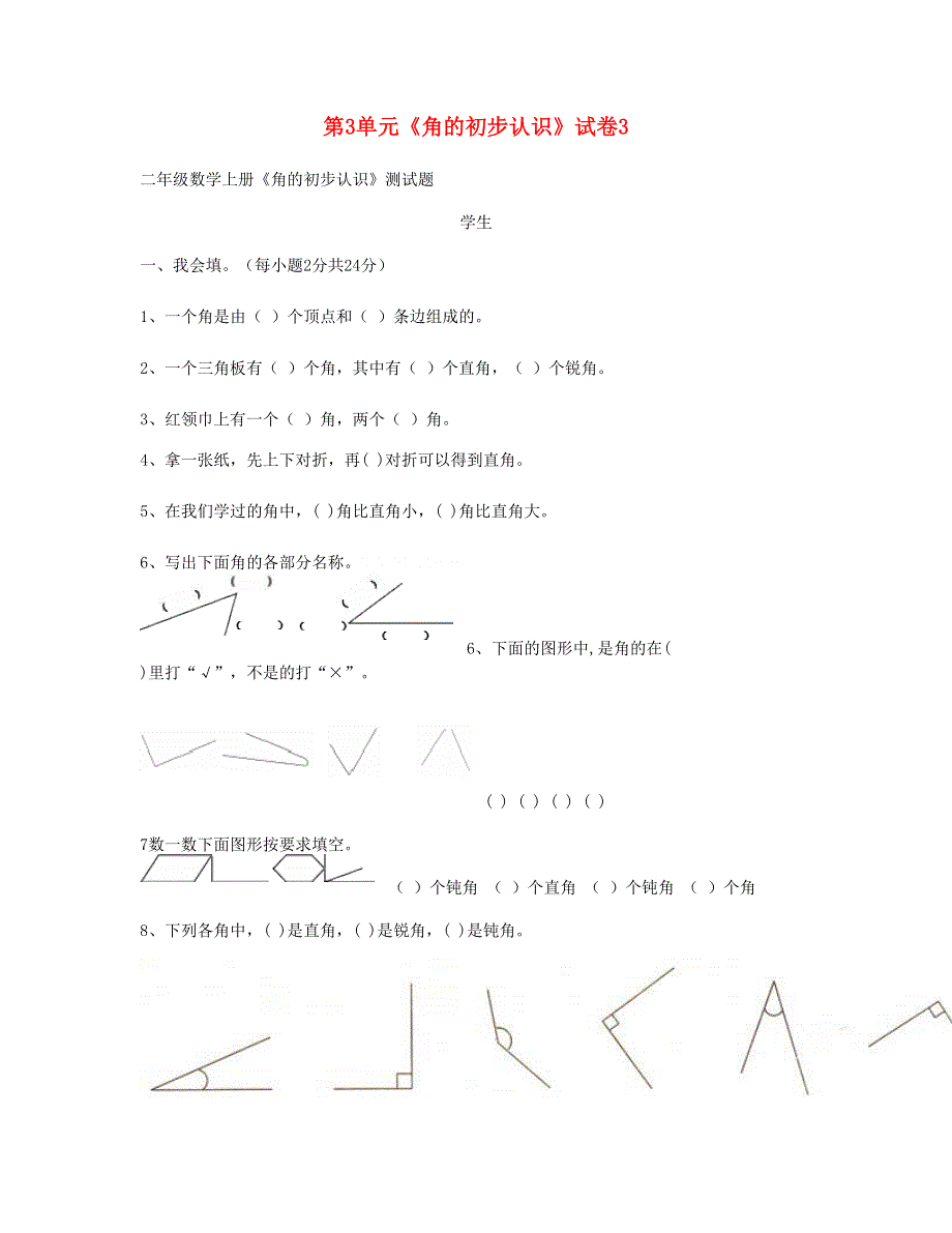 二年级数学上册 第3单元《角的初步认识》试卷3 新人教版.doc_第1页