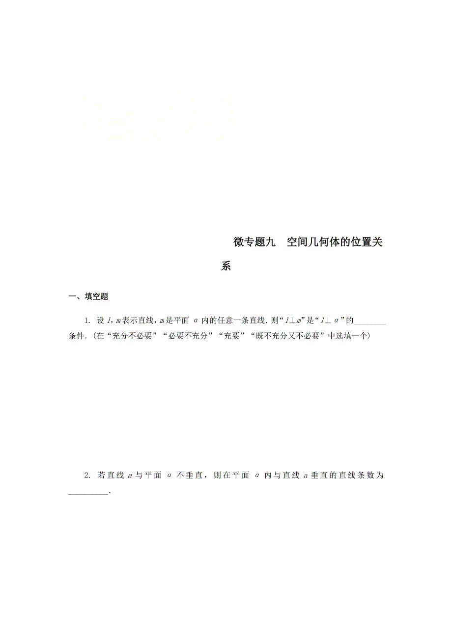 2020届高考数学（江苏专用）二轮复习练习：专题九空间几何体的位置关系 WORD版含答案.doc_第1页