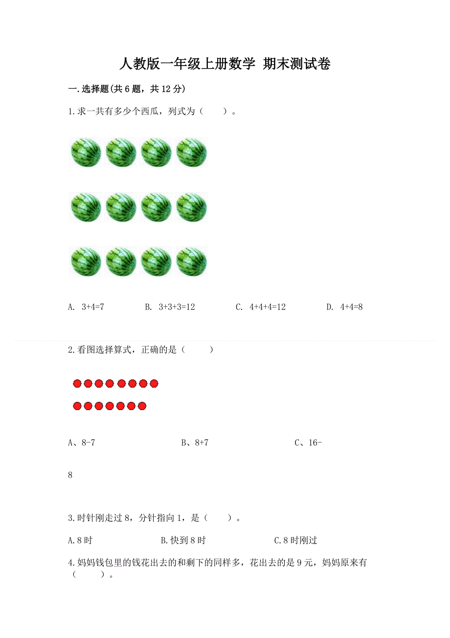 人教版一年级上册数学 期末测试卷及答案（有一套）.docx_第1页