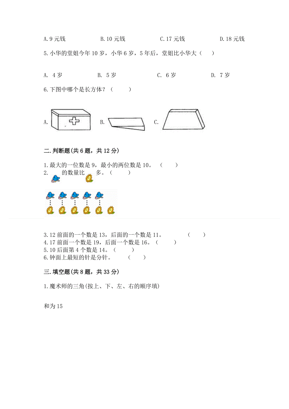 人教版一年级上册数学 期末测试卷及答案（有一套）.docx_第2页