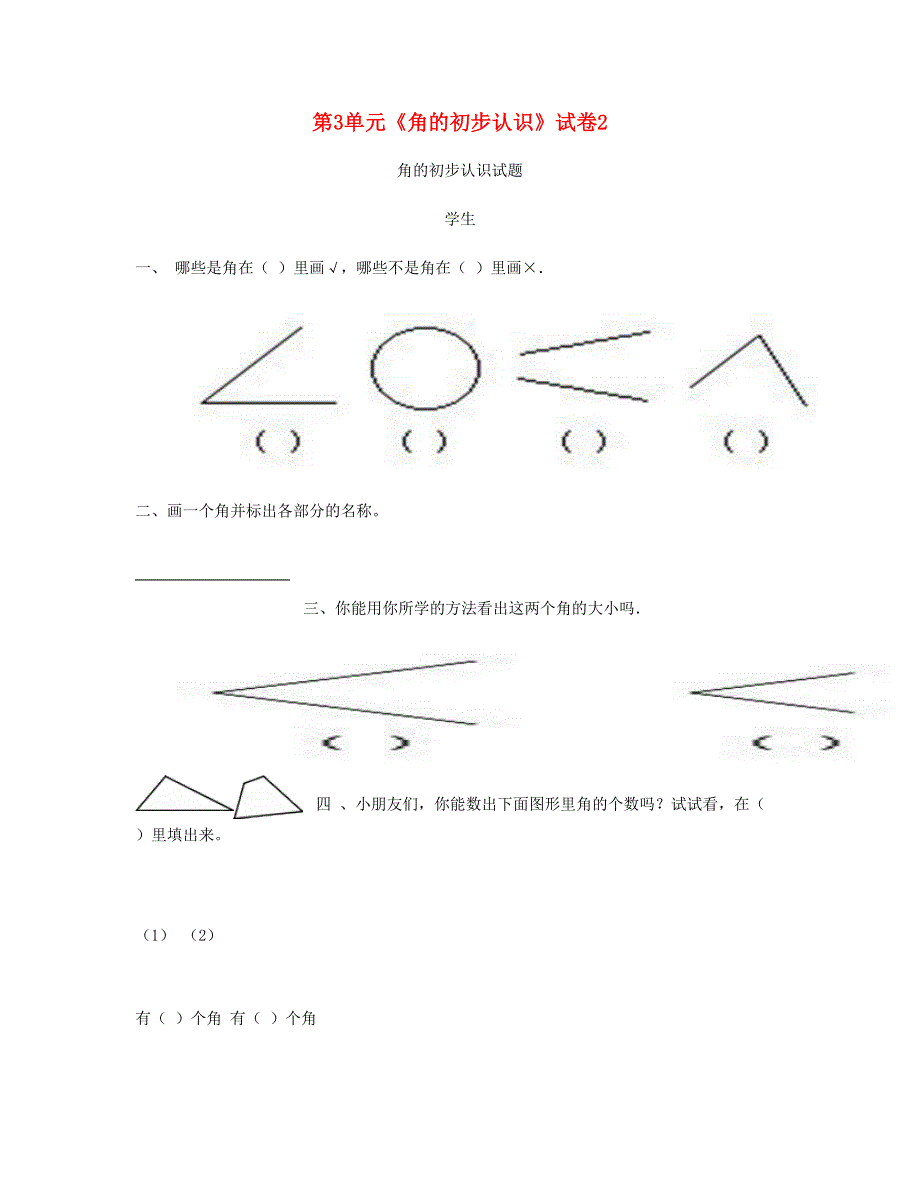 二年级数学上册 第3单元《角的初步认识》试卷2 新人教版.doc_第1页