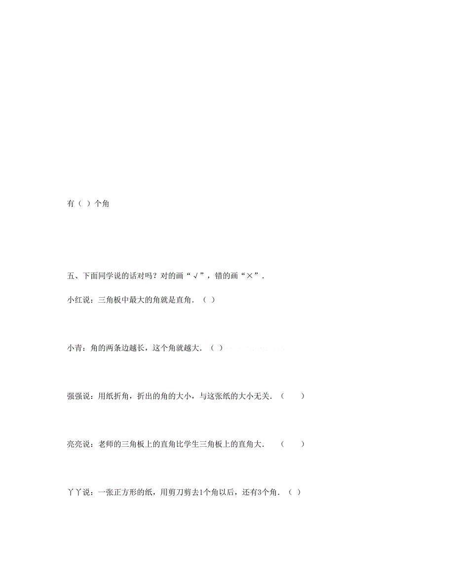 二年级数学上册 第3单元《角的初步认识》试卷2 新人教版.doc_第2页