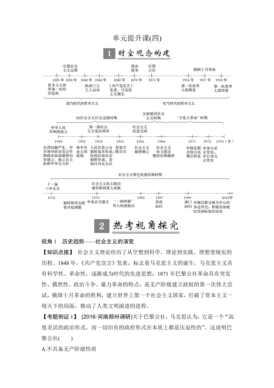 2018年高考历史（人教版）一轮复习精品讲练：第四单元 社会主义的兴起和现代中国的政治与外交 单元提升课 WORD版含解析.doc_第1页