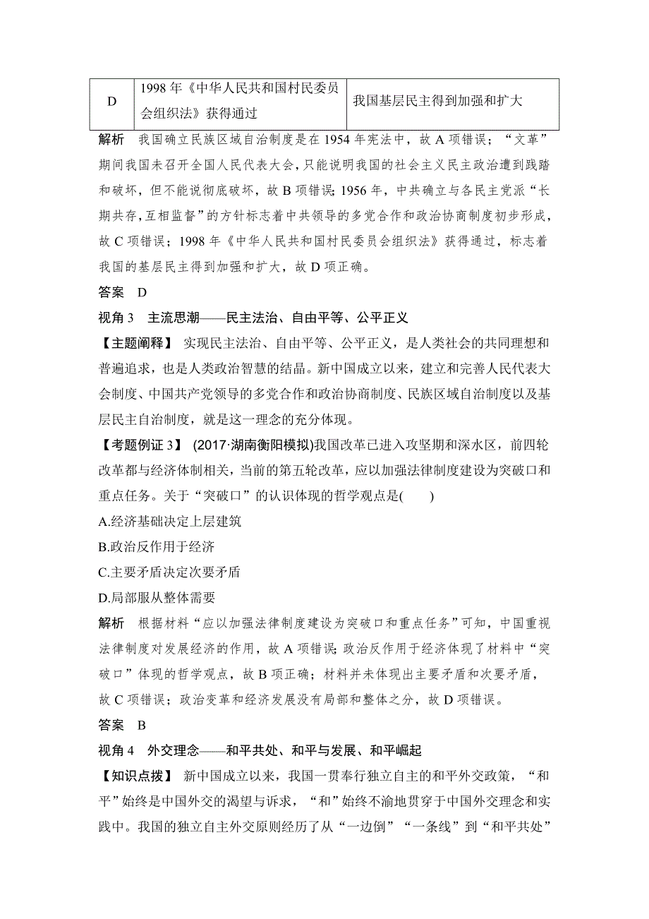 2018年高考历史（人教版）一轮复习精品讲练：第四单元 社会主义的兴起和现代中国的政治与外交 单元提升课 WORD版含解析.doc_第3页