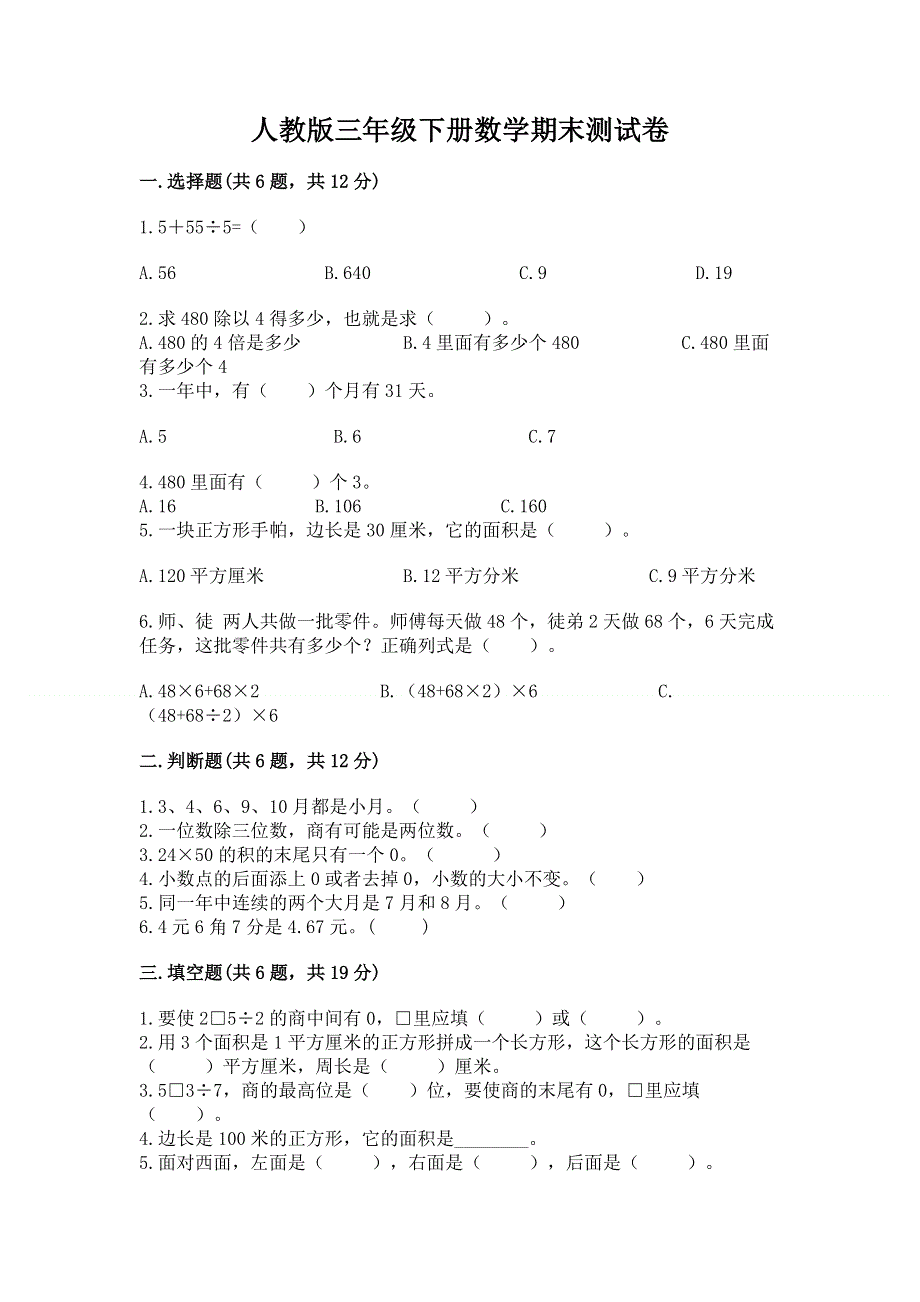 人教版三年级下册数学期末测试卷精品含答案.docx_第1页