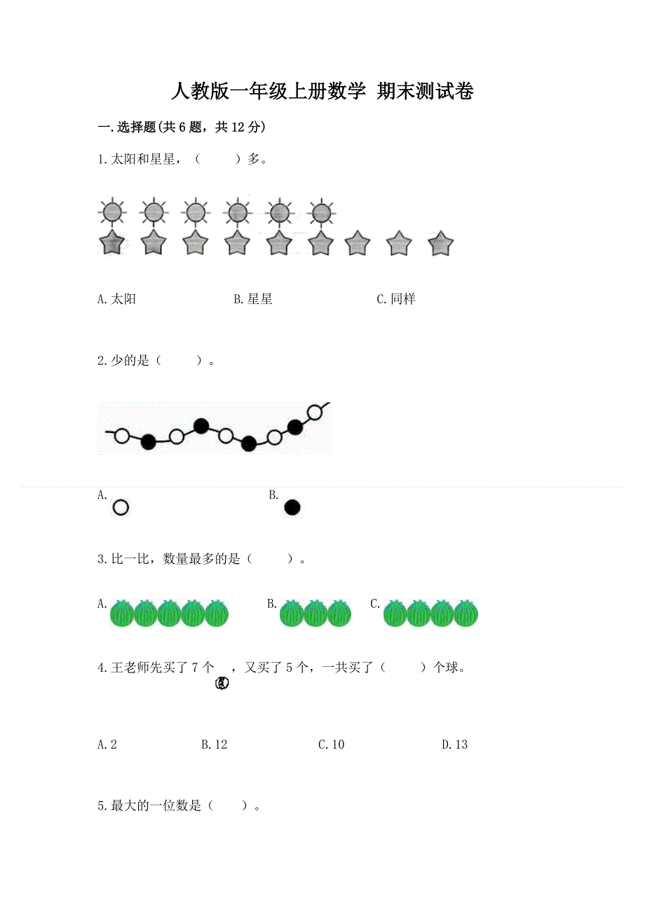 人教版一年级上册数学 期末测试卷含下载答案.docx_第1页