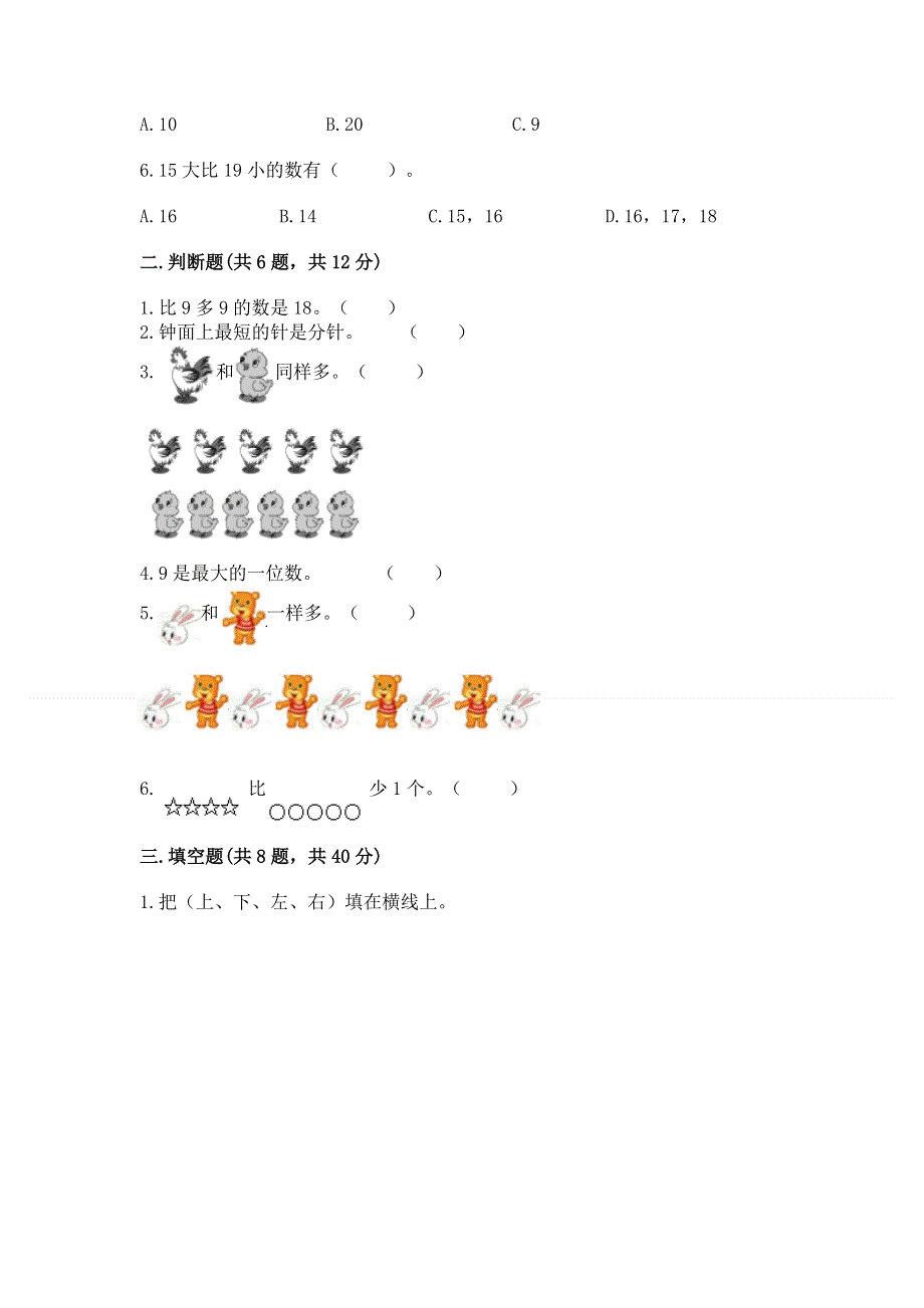 人教版一年级上册数学 期末测试卷含下载答案.docx_第2页