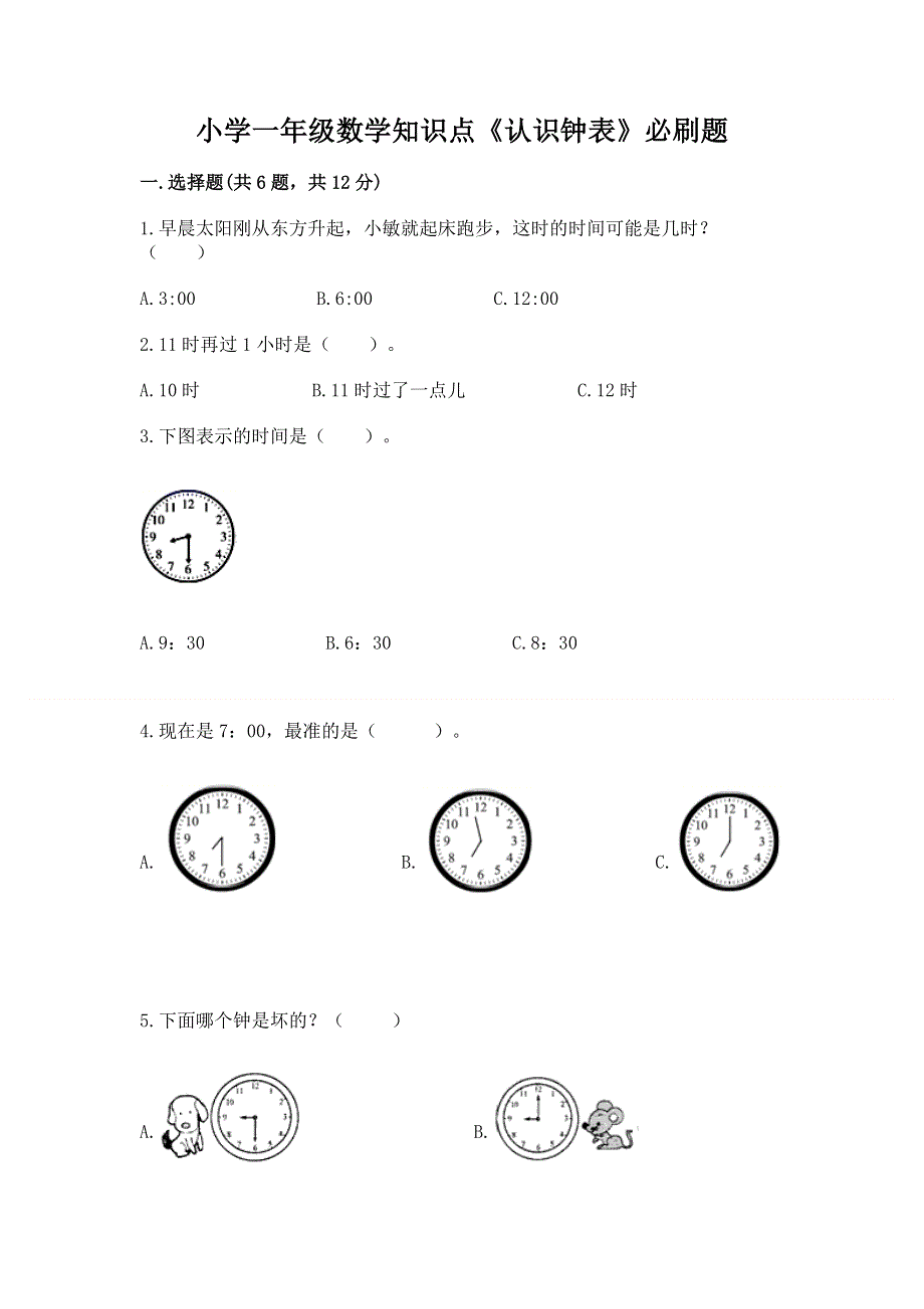 小学一年级数学知识点《认识钟表》必刷题精品（考点梳理）.docx_第1页