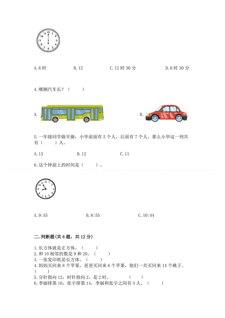 人教版一年级上册数学 期末测试卷及答案（必刷）.docx_第2页