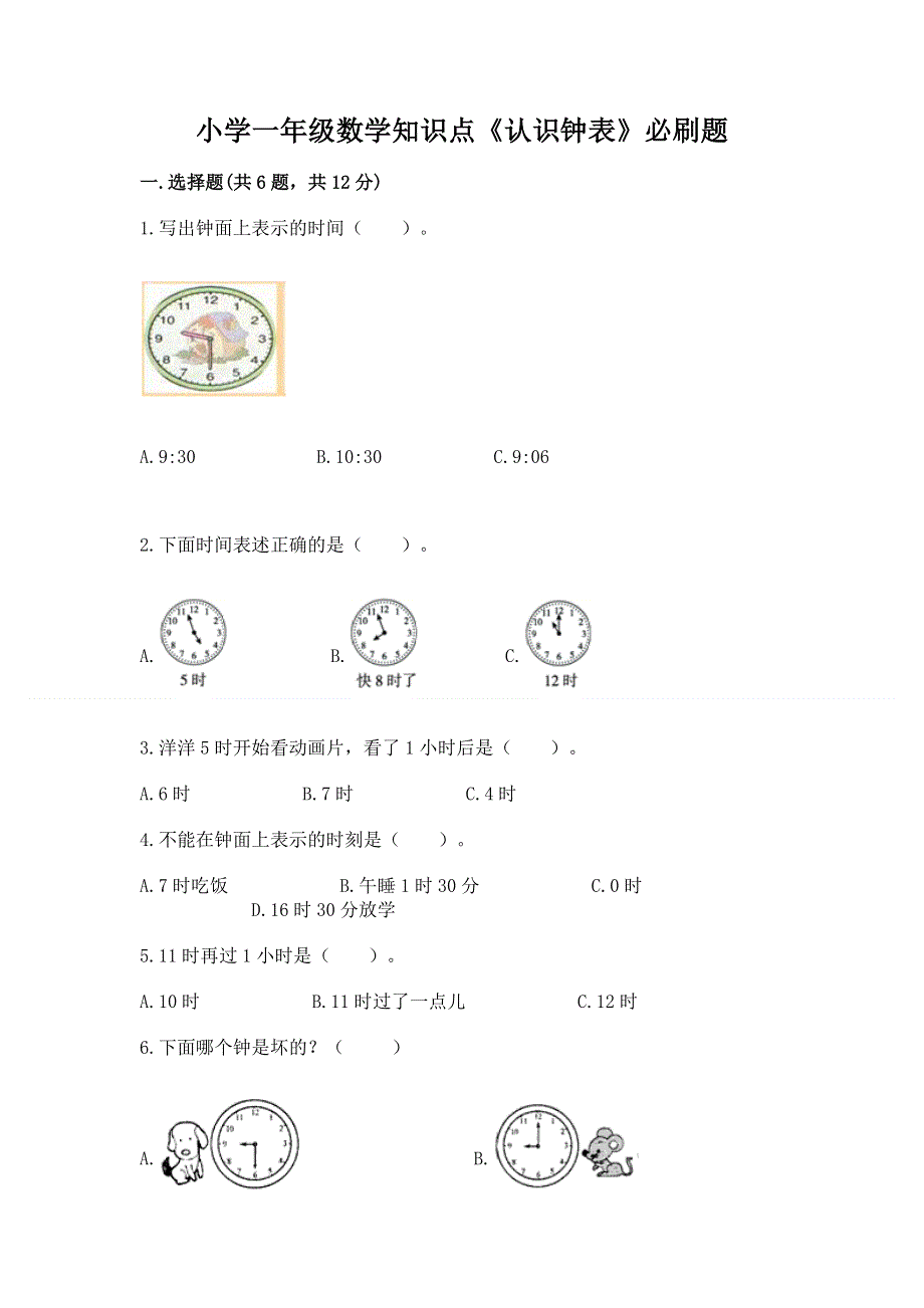 小学一年级数学知识点《认识钟表》必刷题精品加答案.docx_第1页