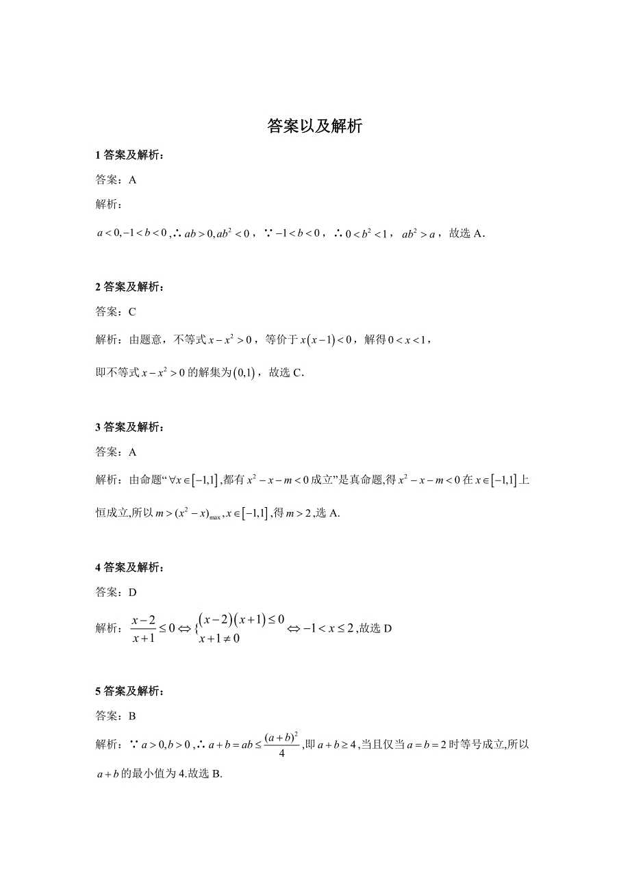 2020届高考数学（文）总复习小题专题练习：专题六 不等式 WORD版含答案.doc_第3页