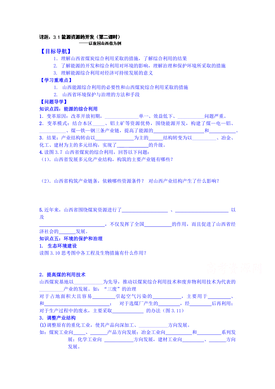 辽宁省大连市第五中学2高中地理学案 必修3《3-1 能源资源的开发》第2课时.doc_第1页