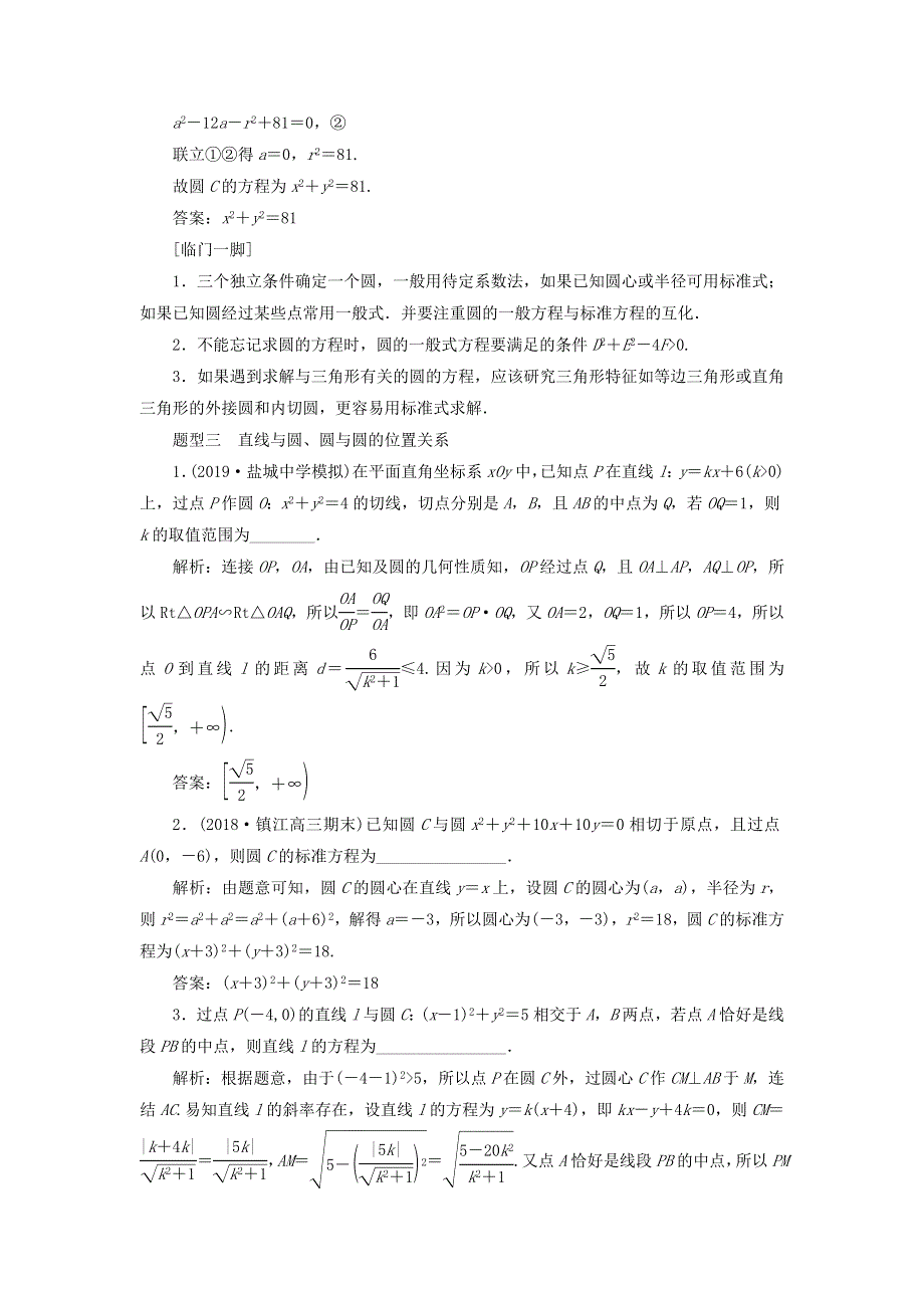 2020届高考数学（江苏专用）二轮复习专项强化练（十一）直线与圆 WORD版含答案.doc_第3页