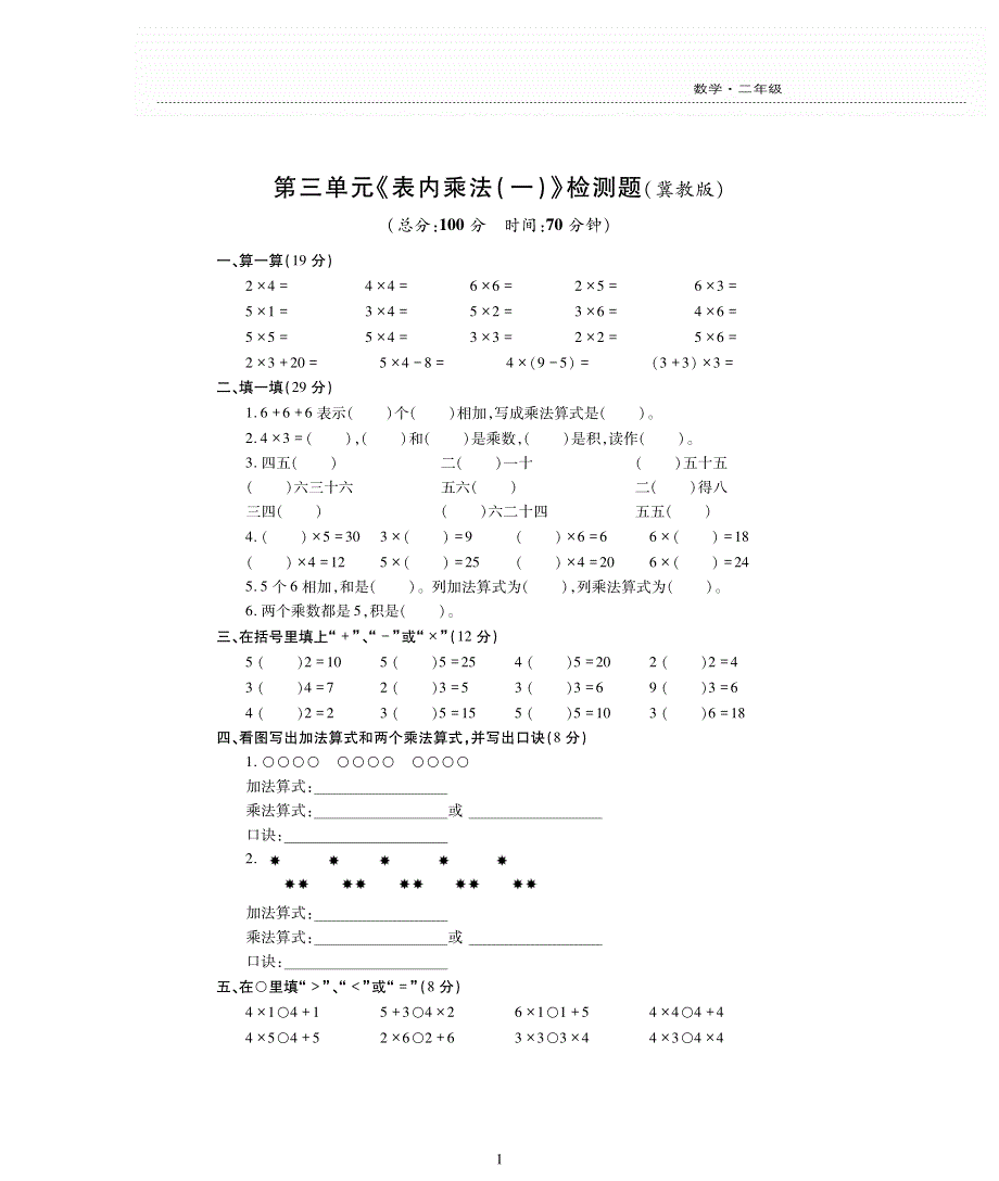 二年级数学上册 第3单元综合测试（pdf无答案） 冀教版.pdf_第1页