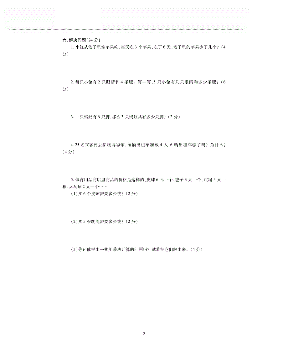 二年级数学上册 第3单元综合测试（pdf无答案） 冀教版.pdf_第2页