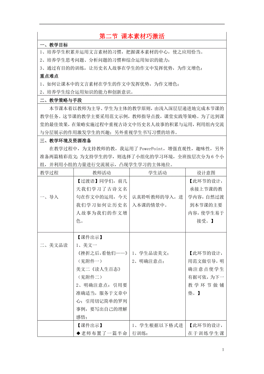 九年级语文下册古诗文教学与作文教学的整合第二节课本素材巧激活教案新人教版.docx_第1页