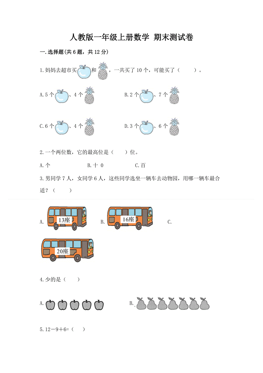 人教版一年级上册数学 期末测试卷及答案（名师系列）.docx_第1页