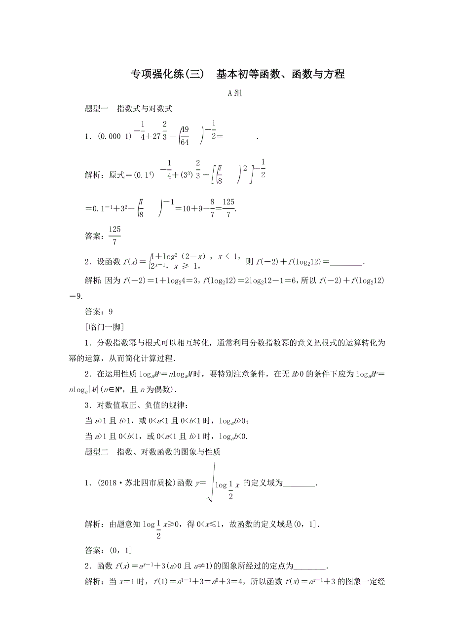 2020届高考数学（江苏专用）二轮复习专项强化练（三）基本初等函数、函数与方程 WORD版含答案.doc_第1页