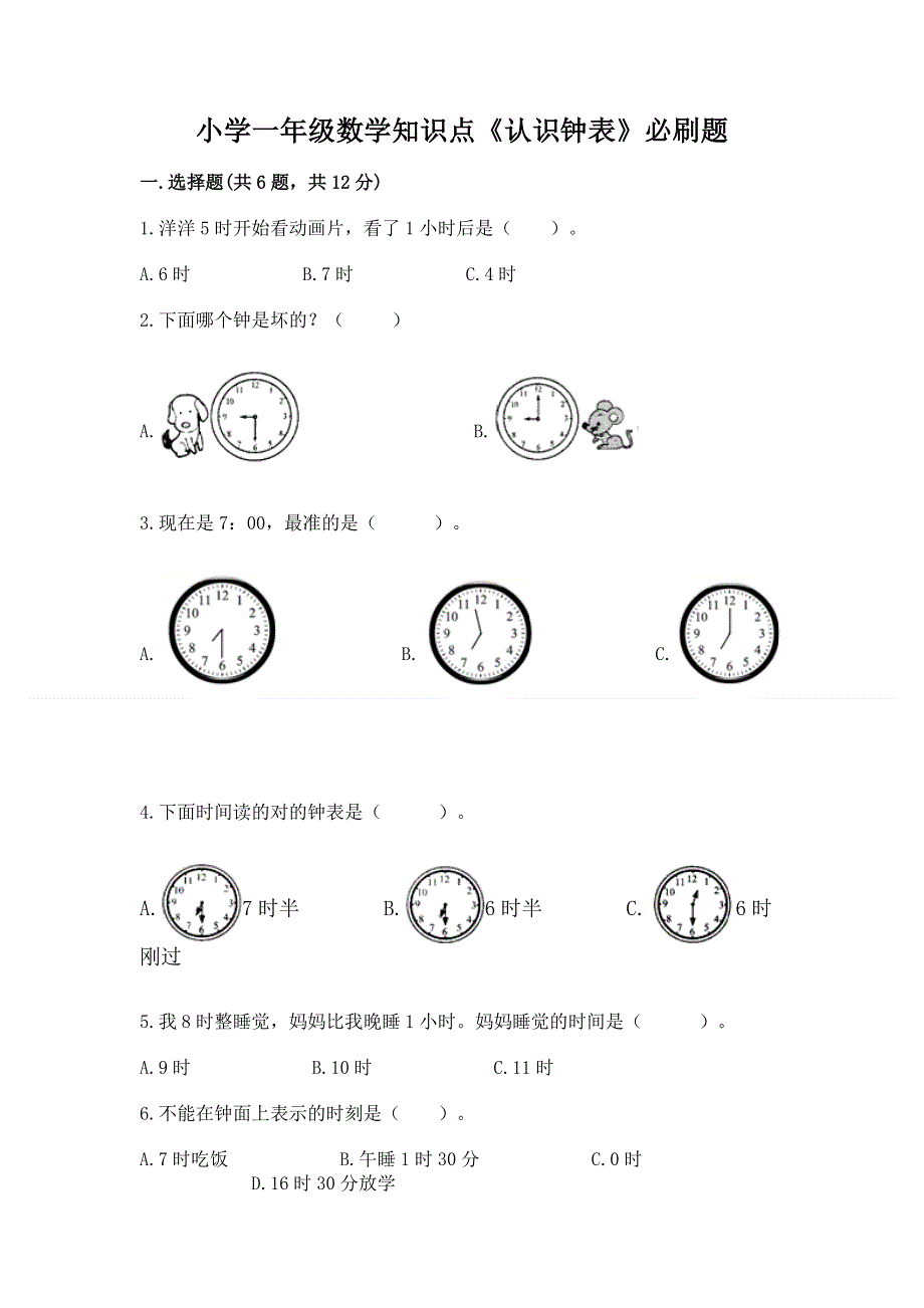 小学一年级数学知识点《认识钟表》必刷题精品（夺冠系列）.docx_第1页