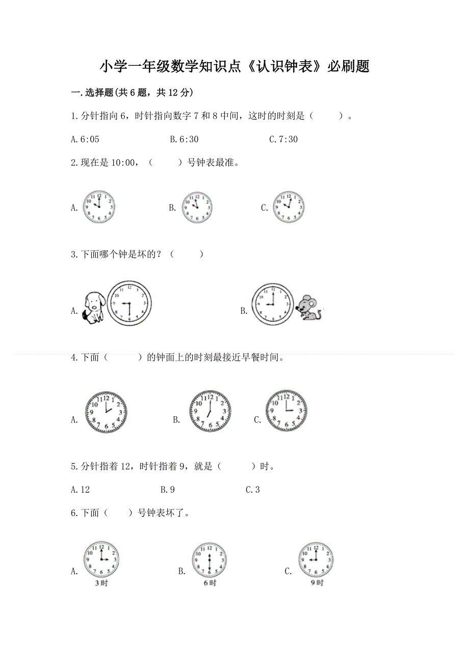 小学一年级数学知识点《认识钟表》必刷题附参考答案（典型题）.docx_第1页