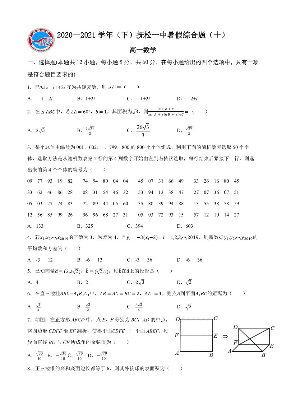 吉林省白山市抚松县第一中学2020-2021学年高一下学期暑假综合复习数学试题（十） WORD版含答案.docx_第1页